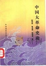 中国大革命史论（1991 PDF版）