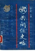 国共关系史略（1989 PDF版）
