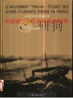 中国留法勤工俭学运动图录（1997 PDF版）