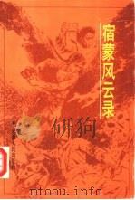 宿蒙风云录（1989 PDF版）