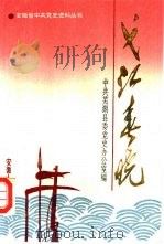 弋江春晓（1992 PDF版）