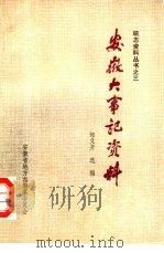 安徽大事记资料  上（ PDF版）