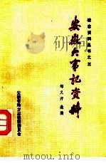 安徽大事记资料  下（ PDF版）
