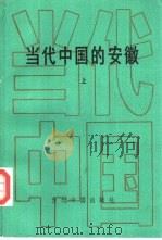 当代中国的安徽  上（1992 PDF版）