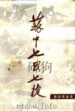 苏中七战七捷 1986 PDF电子版封面 11100·148 《苏中七战七捷》编写组编