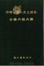回忆中国人民志愿军公路工程大队 1994 PDF电子版封面 7805072639 程公主编
