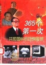 365个第一次  共和国50年珍贵图录（1999 PDF版）