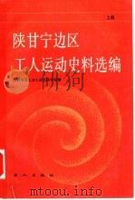 陕甘宁边区工人运动史料选编  上（1988 PDF版）