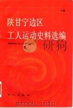 陕甘宁边区工人运动史料选编 下 1988 PDF电子版封面 7500800274 陕西省总工会工运史研究室选编