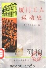 厦门工人运动史（1991 PDF版）