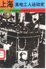 上海英电工人运动史（1993 PDF版）