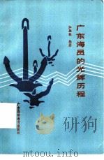 广东海员的光辉历程 1987 PDF电子版封面 7536100043 江敏锐编著