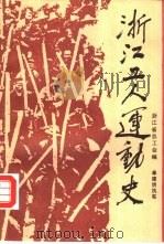 浙江工人运动史（1988 PDF版）
