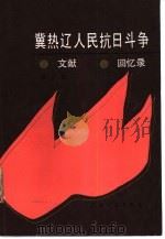 冀热辽人民抗日斗争文献·回忆录  第三辑（1987年04月第1版 PDF版）