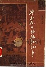 华北抗日根据地纪事 1986 PDF电子版封面 11072·178 魏宏远主编;刘健清等编写