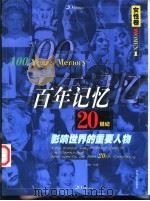 百年记忆 20世纪影响世界的重要人物 第1分册 女性卷 1999 PDF电子版封面 7221049599 刘建一主编