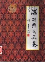 满族佟氏史略（1999 PDF版）