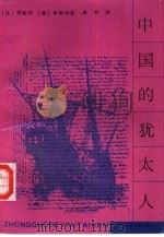 中国的犹太人（1992.06 PDF版）