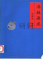汤姓源流（ PDF版）