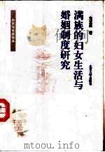 满族的妇女生活与婚姻制度研究（1999 PDF版）