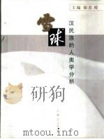 雪球  汉民族的人类学分析（1999 PDF版）