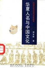 华夏人名与中国文化（1993 PDF版）