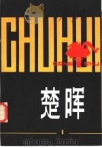 楚晖丛书  第1辑（1980 PDF版）