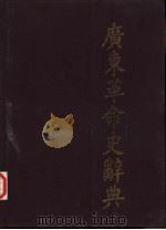 广东革命史辞典 1993 PDF电子版封面 7218012248 卢权主编