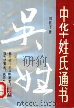 中华姓氏通书  第1辑  吴姓（1991 PDF版）