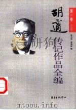 胡适传记作品全编 第1卷 上 1999 PDF电子版封面 7806273530 胡适著;耿云志,李国彤编
