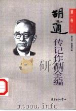 胡适传记作品全编  第1卷  下（1999 PDF版）