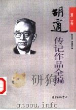 胡适传记作品全编  第2卷（1999 PDF版）