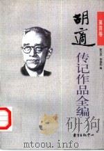 胡适传记作品全编  第4卷（1999 PDF版）