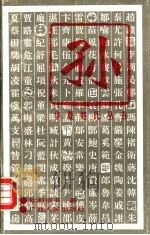 华夏姓氏丛书 孙 1993 PDF电子版封面 7219023332 王泉根主编;欧阳宗书著
