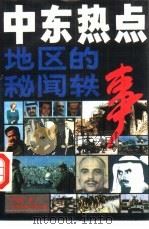 中东-热点地区的秘闻轶事 1990 PDF电子版封面 7800743705 时延春著
