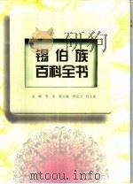 锡伯族百科全书（1995 PDF版）
