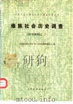 傣族社会历史调查 西双版纳之二 1983 PDF电子版封面 11184·13 《民族问题五种丛书》云南省编辑委员会编