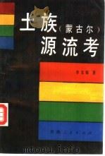 土族  蒙古尔  源流考（1993 PDF版）