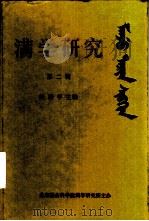 满学研究 第2辑 1994 PDF电子版封面 7105023805 阎崇年主编;北京社会科学院满学研究所主办