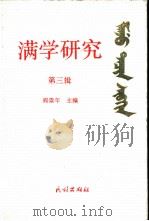满学研究  第3辑（1996 PDF版）