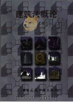 建筑法概论（1999 PDF版）