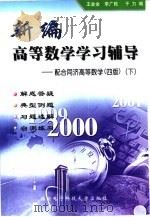 新编高等数学学习辅导 配合同济高等数学 四版 下 1999 PDF电子版封面 7560607144 王金金等编