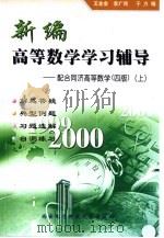 新编高等数学学习辅导  配合同济高等数学  四版  上（1999 PDF版）
