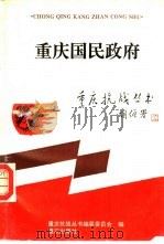 重庆国民政府（1995.08 PDF版）