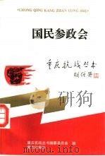 国民参政会（1995 PDF版）