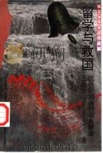 留学与救国 抗战时期海外学人群像 1995 PDF电子版封面 7563321837 王奇生著