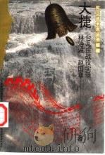 续编·军事系列大捷——台儿庄战役实录（1996年03月第1版 PDF版）