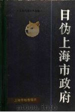 日伪上海市政府（1986 PDF版）