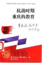 抗战时期重庆的教育（1995 PDF版）