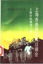 上海抗敌后援会（1990 PDF版）